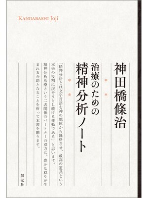 cover image of 治療のための精神分析ノート